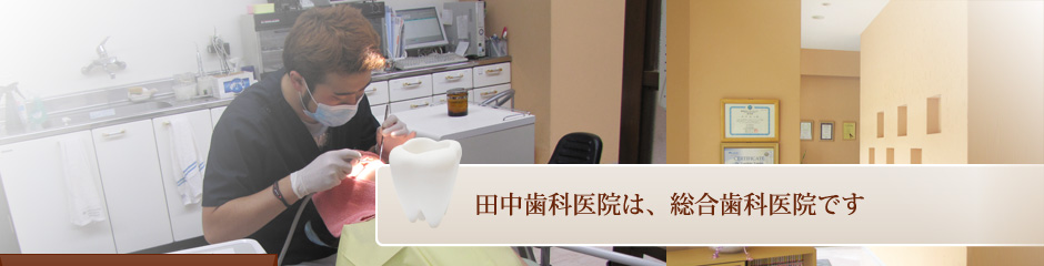 田中歯科医院は、総合歯科医院です
